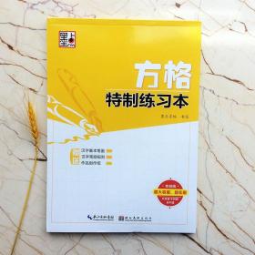 方格特制练习本 小楷临摹本作品创作纸  汉字基本笔画 墨点字帖 本白色纸 钢笔硬笔 临摹练习纸练字本  （新本 ）