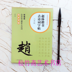 赵体楷书古诗词字帖·二年级  赵孟頫毛笔书法字帖    小学生古诗词书法字帖   小学语文课本古诗词 部编版同步字帖  （正版新书包邮）