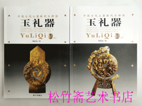 中国古代玉器断代与辨伪   玉礼器(上下)    古玉的辨伪与鉴定 器形与纹饰 玉料 雕工 通论    文物考古收藏鉴赏研究文献资料       （正版新书包邮   一版一印）