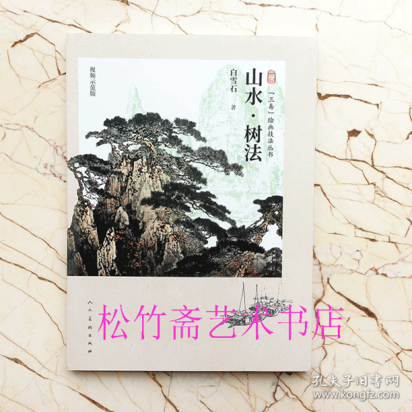 三易绘画技法丛书 山水 树法