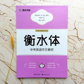 中考初中英语作文素材   衡水体 英语书法字帖   墨点字帖系列    周永    硬笔书法字帖  （正版新书）