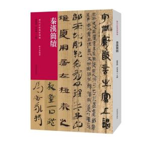 秦汉简牍、睡虎地秦简、马王堆帛书 里耶秦简、居延汉简等具有代表性的秦汉简牍作品      历代法帖风格类编  （正版新书包邮   一版一印）