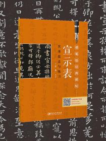 宣示表-小楷 钟繇宣示表 舒勇著作 初学者入门成人学生硬笔书法练字帖 硬笔临经典碑帖·笔画偏旁结构解析实用技法与练习  （正版新书）