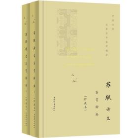 苏轼诗文鉴赏辞典上下册珍藏本中国文学名家名作鉴赏精华 东坡集 体会北宋文学大家先驱苏东坡的旷达襟怀及唐宋八大家 （正版新书包邮）