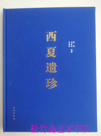 西夏遗珍 佛陀造像  青铜器 玉石刻简  瓷陶石雕 唐卡遗珍  锦帛绘画 宗教法器浅探 书体研究   文物考古收藏鉴赏研究文献资料       （正版新书包邮   一版一印）