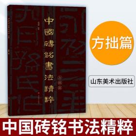 中国砖铭书法精粹——方拙篇     金石研究文献书籍    山东美术出版社   （正版新书  一版一印、机打发票）