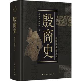 殷商史 （精装版）胡厚宣   中国断代史系列、史学文化类丛书胡振宇 （正版新书包邮）