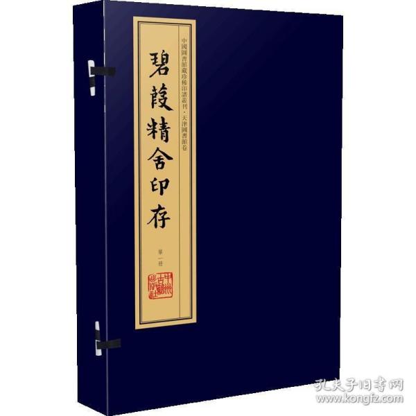 碧葭精舍印存（手工宣纸线装 四色彩印 一函八册）：中国图书馆藏珍稀印谱丛刊·天津图书馆卷