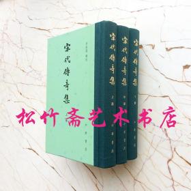 宋代传奇集（上中下3册)  精装(繁体竖排) 两宋传奇小说作品总集，李剑国校辑 中国古代文学文集 中国古典小说、诗词   中国文学文献学术性研究专业书籍（正版新书）