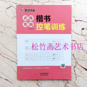 楷书控笔训练.点阵笔画 谷少将 硬笔基础教程（正版新书包邮）