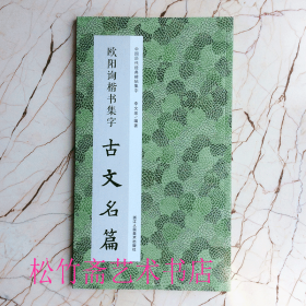 欧阳询楷书集字古文名篇中国历代经典碑帖集字 收录集字古文名篇11篇  陋室铭 刘禹锡  滕王阁序 王勃  苏轼前赤壁赋 秋声赋  爱莲说 周敦颐 毛笔楷书书法字帖作品集 （正版新书 一版一印）