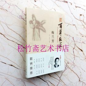 梅兰芳  百年巨匠  经之,如辰  著 人物传记成长历程作品展示考研专业课阅读指导教程 (正版新书 一版一印 )