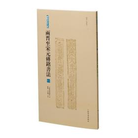 两晋至宋元砖铭书法（一）  拓片毛笔书法字帖、 砖铭书法大系、收录两晋有纪年砖铭百余种。两晋南北朝砖铭书法，篆书、隶书、楷书 、草书等书体都处在演变和发展阶段，   古文字历史文物考古资料文献（正版新书 一版一印）