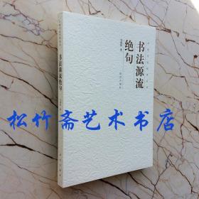 书法源流绝句 中国书法经纬论丛 马国权 商代甲骨文 汉代简帛文  秦小篆    钟繇  王羲之考研专业课 研究（正版新书一版一印）