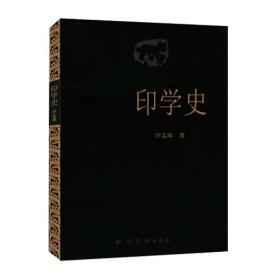 印学史 沙孟海著中国印章篆刻起源发展史 印学派别 名家名作 工具技法基础入门知识教程书 古代印章鉴赏收藏图集  篆刻字典工具书 印章印谱        （正版新书）