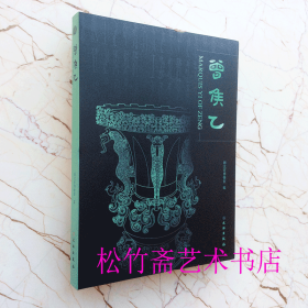 曾侯乙  文物考古研究资料文献 墓中出土的一万多件青铜器、漆木器、金玉器震惊世界   湖北省博物馆著   (正版新书包邮    一版一印)