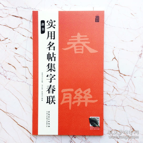 实用名帖集字春联——隶书