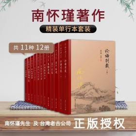 南怀瑾全集 11种12册 （精装版） 南怀瑾本人授权 南怀瑾著作金刚经说什么 论语别裁 老子他说 易经杂说 易经系传别讲等11册         （正版新书包邮）