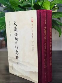 大藏经纲目指要录(全二册)(云门宗丛书) 惟白集，释明向主编 ; 冯焕珍执行主编;夏志前整理   (正版新书包邮)