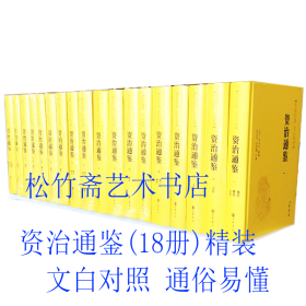 资治通鉴(18册)精装  传世经典 文白对照 中国通史史记中华上下五千年资质通鉴历史书 司马光 编撰 沈志华,张  宏儒 主编 读史明鉴 初中生高中生历史专业类必备工具书   （正版新书一版一印）