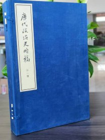 唐代政治史略稿外一种（典藏本），作者: 陈寅恪 ； 高克勤，， (正版新书包邮)