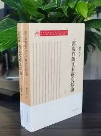 郭店竹简文本研究综论（全二册）竹简 木简古文字隶书研究文物考古，作者: 刘传宾 著，郭店楚墓竹简研究文献要目综览 (正版新书包邮)