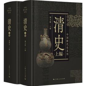 清史全二册   （精装版套装上下册） 中国断代史系列、中国古代清史研究标配丛书     （正版新书包邮）