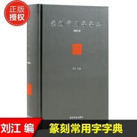 篆刻常用字字典(修订本) 精装 刘江编著 艺术书法篆刻工具书 （正版新书）