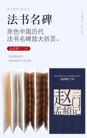 赵孟頫三门记 原色中国历代法书名碑原放大折页  古铁   6开高清原版放大折页、简体旁注、      毛笔楷书书法字帖 墨迹法帖