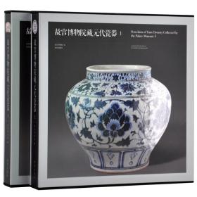 故宫博物院藏元代瓷器 （上下）2册瓷器研究系列  （精品收藏） 故宫版  故宫陶瓷瓷器、 故宫博物院编、纸上故宫 历史文物考古资料鉴赏鉴定文献研究（正版新书  一版一印）