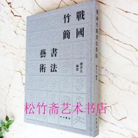 战国竹简书法艺术  古汉字研究文物考古 参考文献资料  工具用书  濮茅左 编著      (正版新书 一版一印)