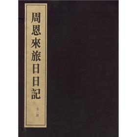 周恩来旅日日记   周总理  宣纸线装 线装书局  （正版新书 、机打发票）