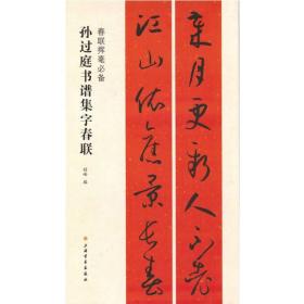 孙过庭书谱集字春联   春联挥毫必备 五言七言十言联横批临摹范本（正版新书包邮）