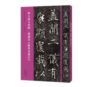 褚遂良雁塔圣教序 原大放大对照8开 书法入门碑帖毛笔书法爱好者艺术学者北魏楷书入门范本习字帖大楷小楷后附释文   （正版新书包邮  一版一印）