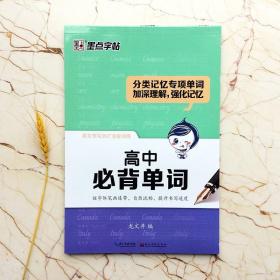 英文书写360·全能训练高中必备单词  衡水体字帖     墨点字帖系列      龙文井 书           钢硬笔书法临摹字帖    高中生同步高一二三练习手写印刷体英语作文考试卷面加分字体临摹 （正版新书包邮）