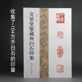 文景堂鉴藏齐白石印集 (精装珍藏版) 篆刻字典工具书 印章印谱 收集了104方齐白石为宫岛大八、竹内栖凤等日本友人所刻的印章共125个印面 篆刻边款照片尺寸释文材质等介绍 （正版新书包邮）