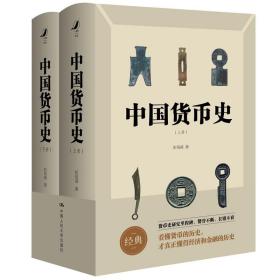 中国货币史  考古文物收藏历史文化鉴赏、  春秋战国时期的铜铸币 、黄金和金币、秦始皇统一中国的币制 、全新简体字版 中国人民大学出版社      （正版新书包邮）