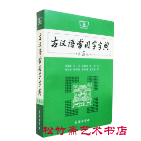 古汉语常用字字典(第5版) 王力/著 古汉语字典古代汉语词典 初高中学生学习古汉语文言文工具书    （正版新书一版一印）