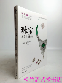 珠宝鉴赏投资指南  玉石的设计与雕琢      玉器鉴定师和玉雕工艺师使用的工具书        玉石 投资 保值 鉴赏 保养 升值 工艺品 收藏鉴赏研究工具书字典        （正版新书包邮   ）