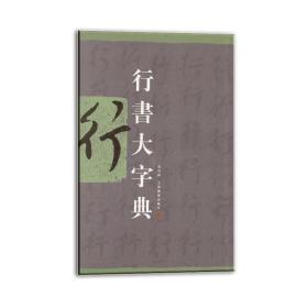 行书大字典精装  工具书    （正版新书包邮）