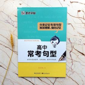 高中高考英语常考句型 360备考训练   衡水体字帖    墨点字帖系列     荆霄鹏书                  钢硬笔书法临摹字帖    高中生同步高一二三练习手写印刷体英语考试卷面加分字体临摹 （正版新书包邮）