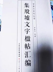 集殷墟文字楹帖汇编   甲骨文系列丛书  （正版新书包邮）