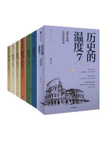 历史的温度系列（套装7册）张玮著 有知识也有看点 有典故更有温度 适合大小朋友共读   （正版新书包邮）