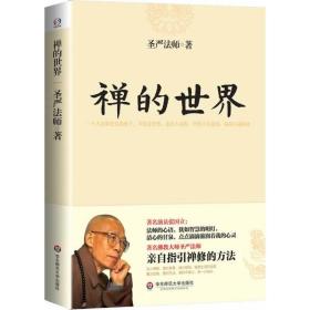 禅的世界 圣严法师作品  圣严法师著作精品集禅宗人生哲学书籍通往世界的禅书