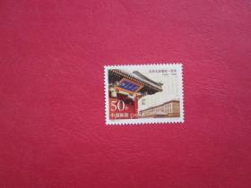 1998-11 北京大学建校一百年纪念邮票全品