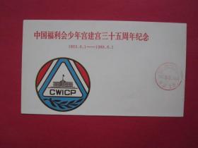 中国福利会少年宫建宫三十五周年纪念带1988年6月1日纪念戳纪念封