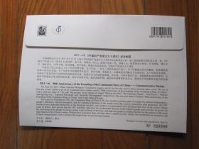 2011-16 中国共产党成立建党90周年邮票总公司首日封票＋型张