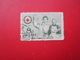纪31 中国红十字成立五十周年 盖销