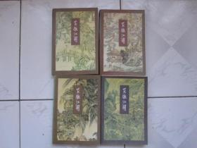 三联版笑傲江湖4全