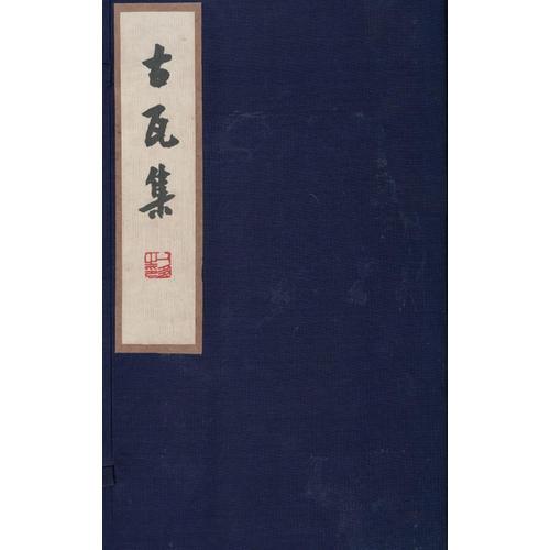 古瓦集（上、下）——线装宣纸影印珍藏版，感觉极好！全国限量印刷1000册，登记编号发行